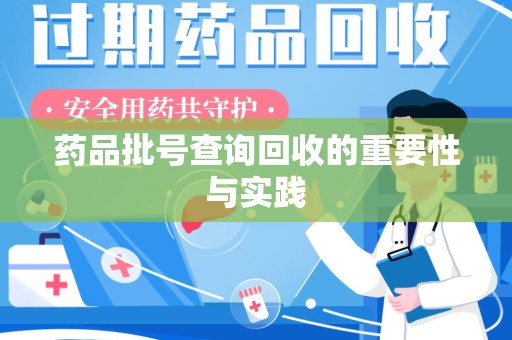漳州药品批号查询回收的重要性与实践