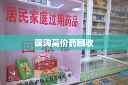 漳州误购高价药回收