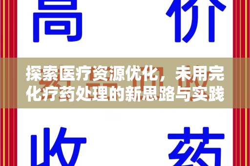 漳州探索医疗资源优化，未用完化疗药处理的新思路与实践