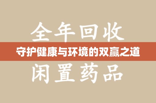 漳州守护健康与环境的双赢之道