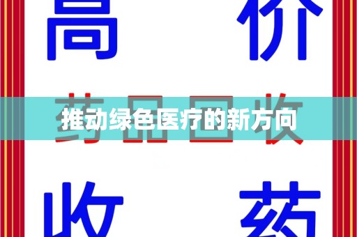 漳州推动绿色医疗的新方向