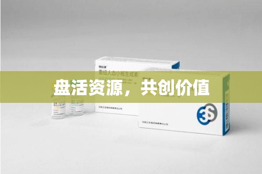 漳州盘活资源，共创价值