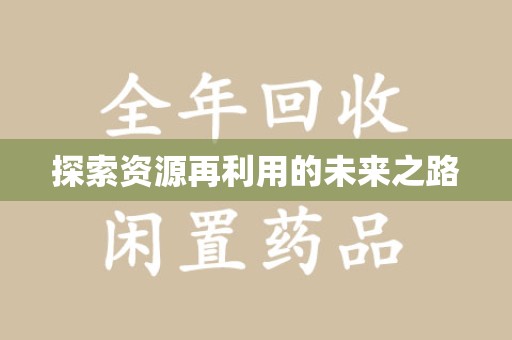 漳州探索资源再利用的未来之路
