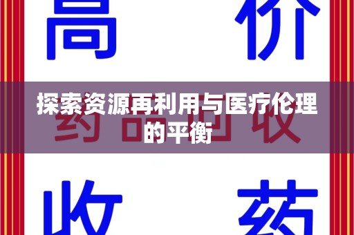 漳州探索资源再利用与医疗伦理的平衡