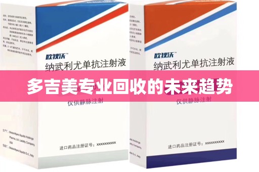 漳州多吉美专业回收的未来趋势