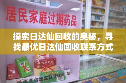 漳州探索日达仙回收的奥秘，寻找最优日达仙回收联系方式之道