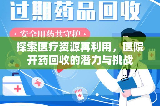 漳州探索医疗资源再利用，医院开药回收的潜力与挑战