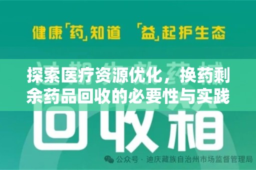 漳州探索医疗资源优化，换药剩余药品回收的必要性与实践路径