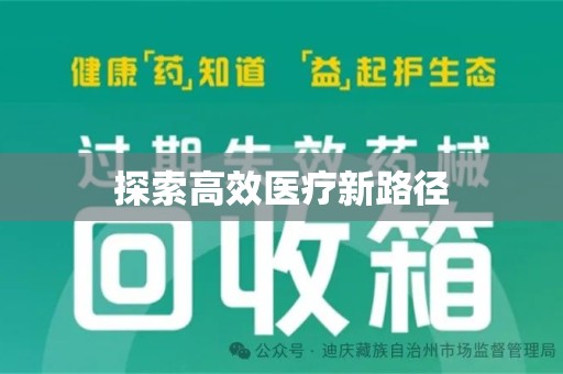 漳州探索高效医疗新路径