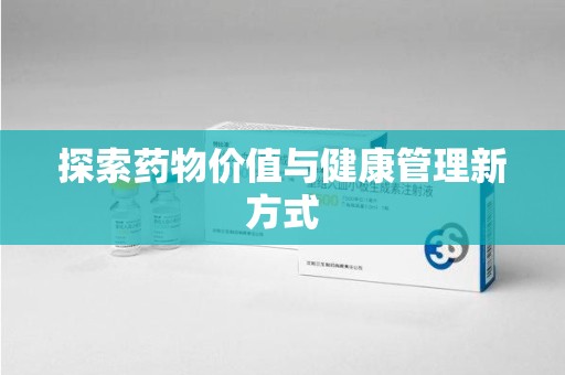 漳州探索药物价值与健康管理新方式