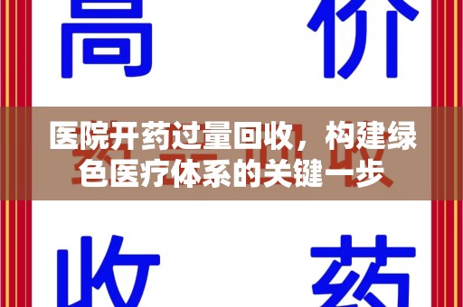漳州医院开药过量回收，构建绿色医疗体系的关键一步
