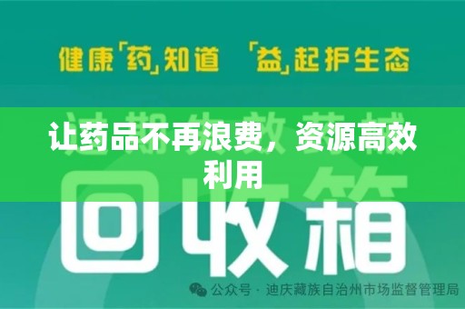 漳州让药品不再浪费，资源高效利用