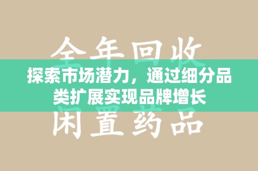 漳州探索市场潜力，通过细分品类扩展实现品牌增长