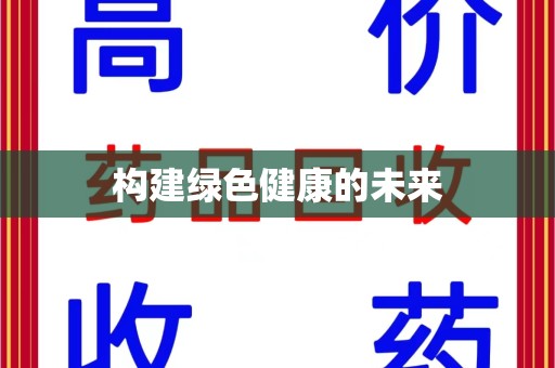 漳州构建绿色健康的未来