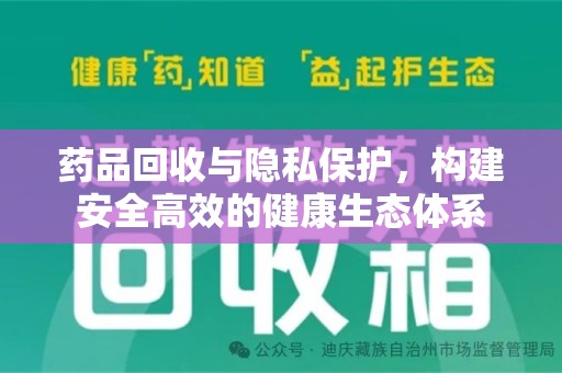 漳州药品回收与隐私保护，构建安全高效的健康生态体系