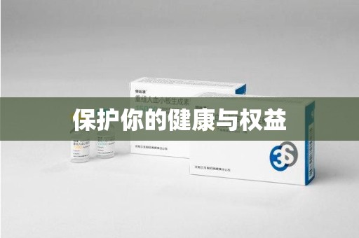 漳州保护你的健康与权益