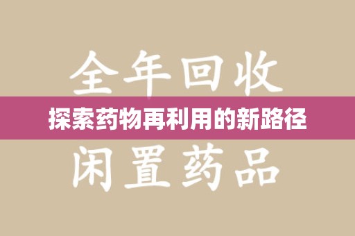 漳州探索药物再利用的新路径