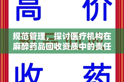 漳州规范管理，探讨医疗机构在麻醉药品回收资质中的责任与挑战