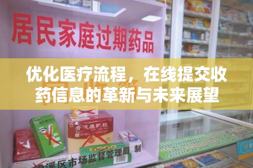 漳州优化医疗流程，在线提交收药信息的革新与未来展望
