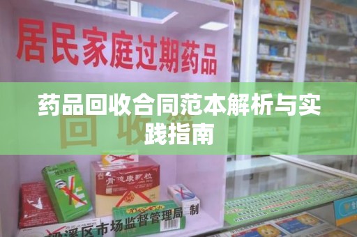 漳州药品回收合同范本解析与实践指南