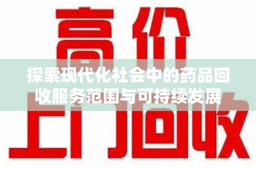漳州探索现代化社会中的药品回收服务范围与可持续发展