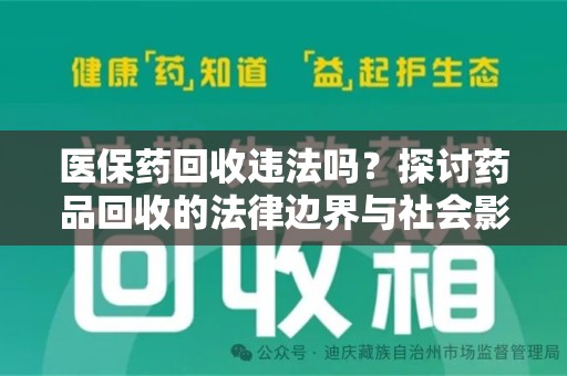 漳州医保药回收违法吗？探讨药品回收的法律边界与社会影响
