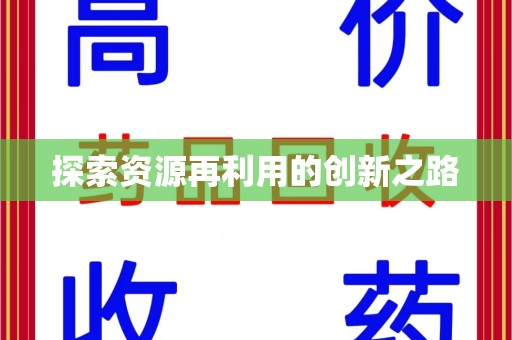 漳州探索资源再利用的创新之路