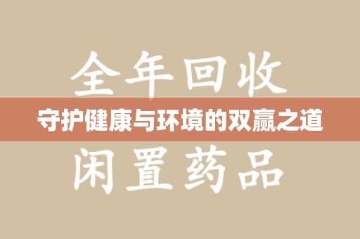 漳州守护健康与环境的双赢之道