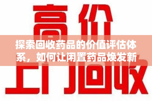 漳州探索回收药品的价值评估体系，如何让闲置药品焕发新生命