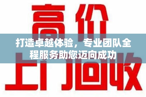 漳州打造卓越体验，专业团队全程服务助您迈向成功
