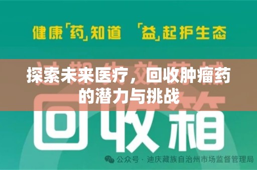 漳州探索未来医疗，回收肿瘤药的潜力与挑战