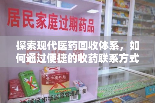 漳州探索现代医药回收体系，如何通过便捷的收药联系方式促进资源再利用