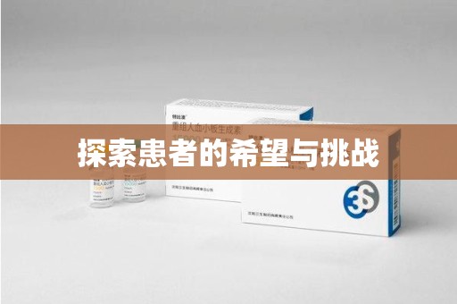 漳州探索患者的希望与挑战