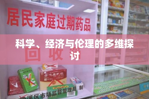 漳州科学、经济与伦理的多维探讨