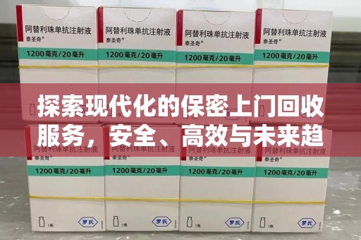 漳州探索现代化的保密上门回收服务，安全、高效与未来趋势