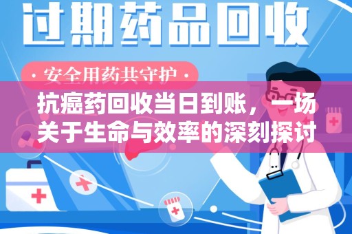 漳州抗癌药回收当日到账，一场关于生命与效率的深刻探讨