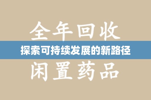 漳州探索可持续发展的新路径