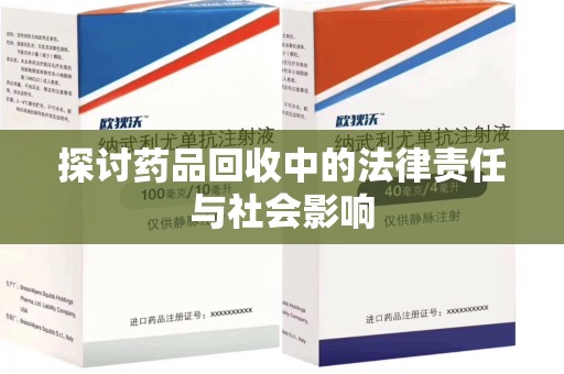 漳州探讨药品回收中的法律责任与社会影响