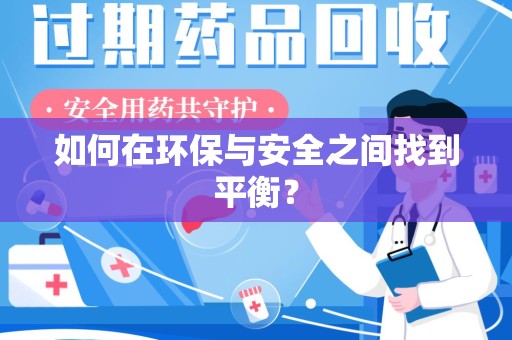 漳州如何在环保与安全之间找到平衡？