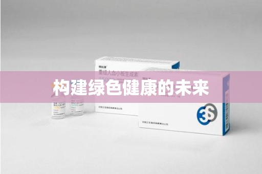 漳州构建绿色健康的未来