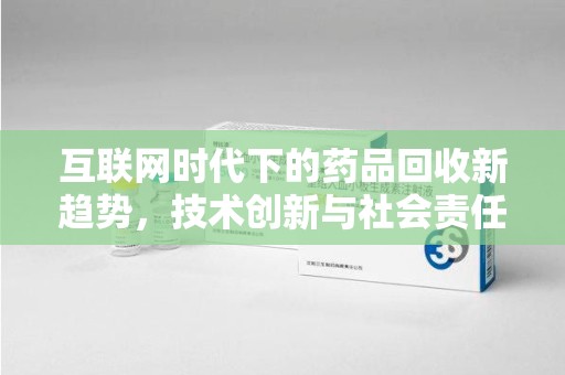 漳州互联网时代下的药品回收新趋势，技术创新与社会责任