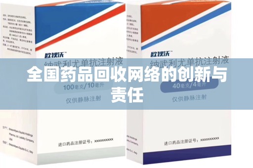 漳州全国药品回收网络的创新与责任