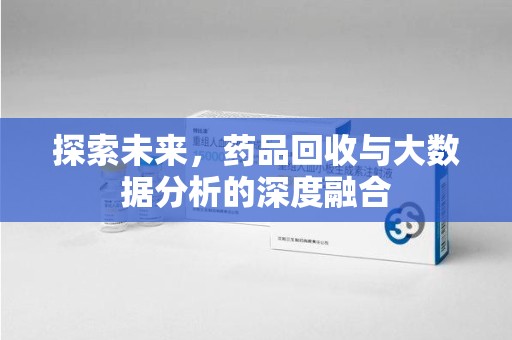 漳州探索未来，药品回收与大数据分析的深度融合