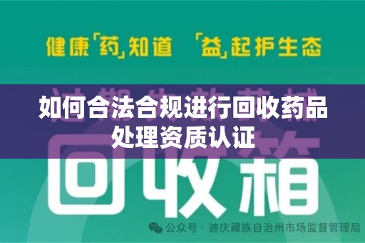 漳州如何合法合规进行回收药品处理资质认证