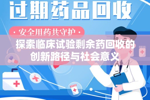 漳州探索临床试验剩余药回收的创新路径与社会意义