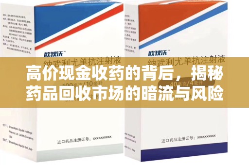 漳州高价现金收药的背后，揭秘药品回收市场的暗流与风险