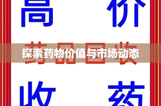 漳州探索药物价值与市场动态