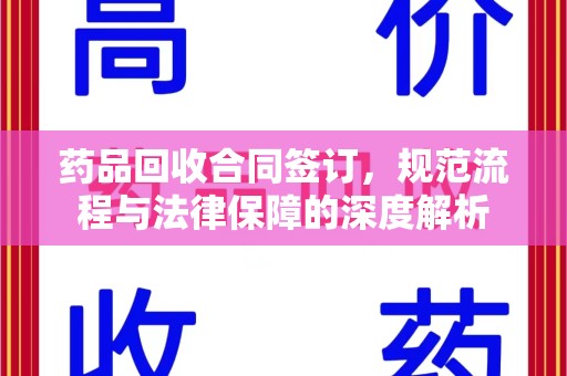 漳州药品回收合同签订，规范流程与法律保障的深度解析