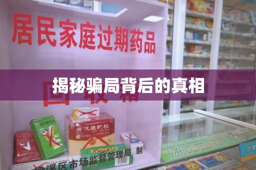 漳州揭秘骗局背后的真相