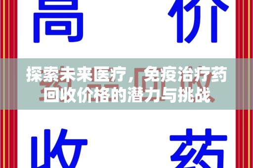 漳州探索未来医疗，免疫治疗药回收价格的潜力与挑战